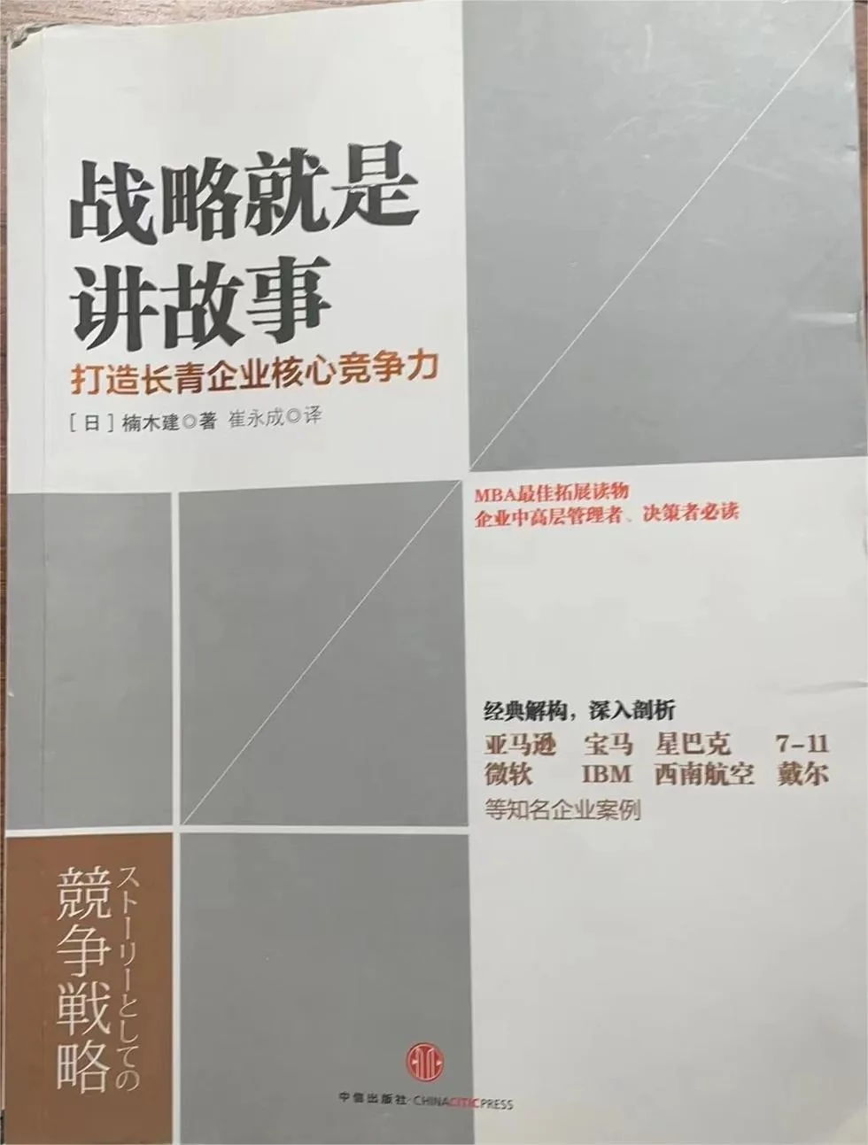 战略就是讲故事 战略就是讲故事