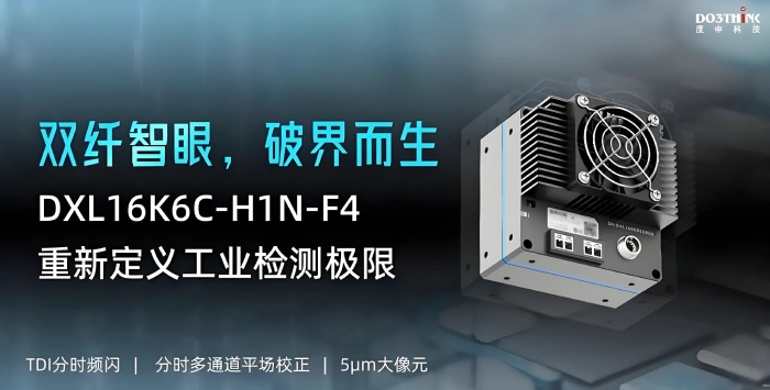度申科技DXL16K6C线阵相机