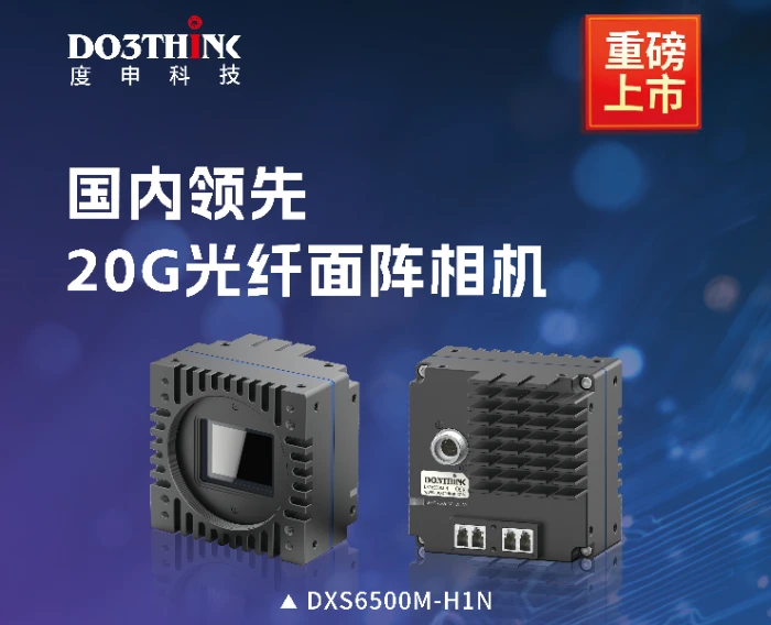 度申DXL6500-H1N黑白工业相机