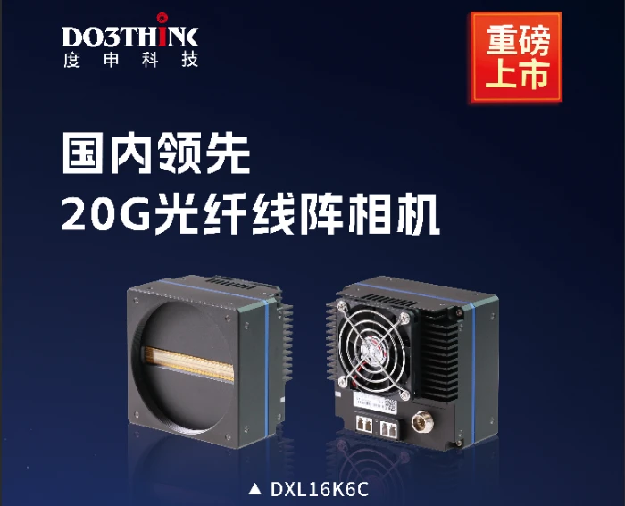 度申20G线扫相机