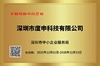 深圳市专精特新中小企业