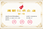 高新技术企业