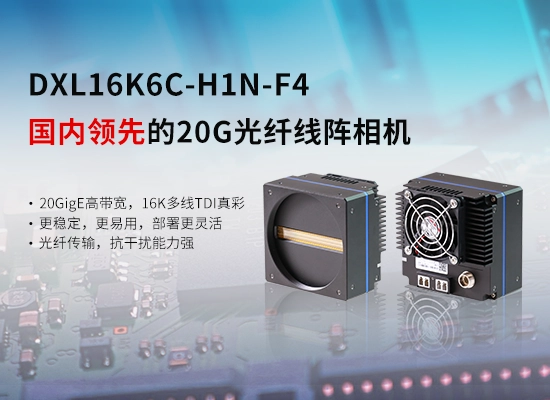 DXL16K6C-H1N-F4双光纤线阵相机