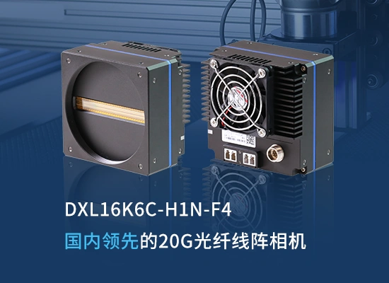 DXL16K6C-H1N-F4线阵相机