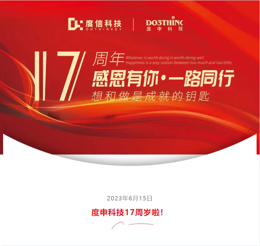 度申科技17周岁
