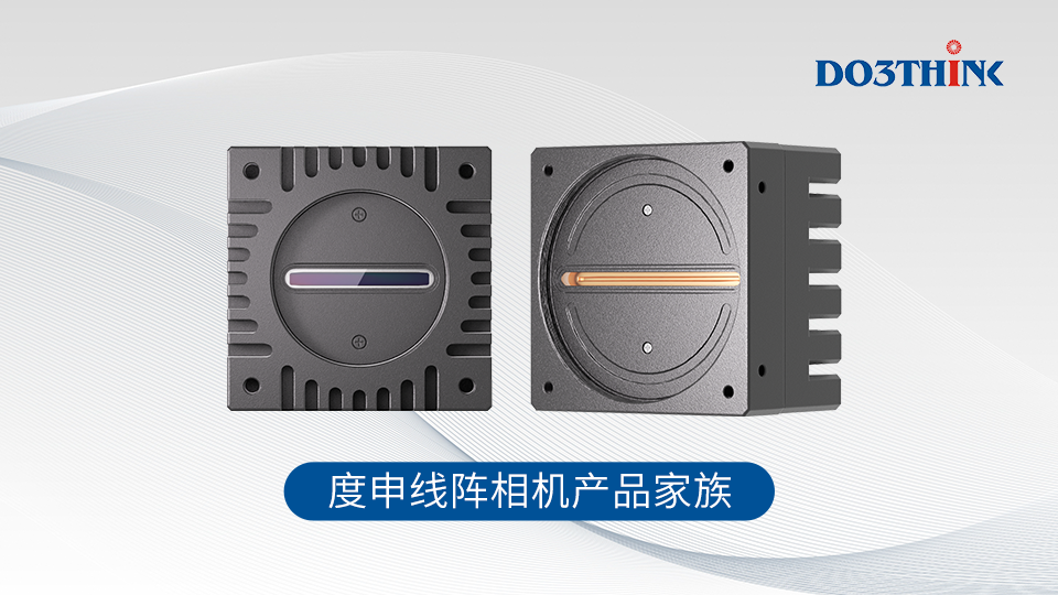 度申线阵相机产品家族.png 度申线阵相机产品家族.png