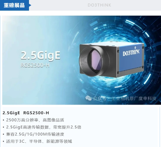 上海VisionCon展示的2.5G面阵相机