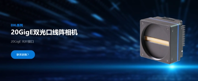 度申20G线扫相机