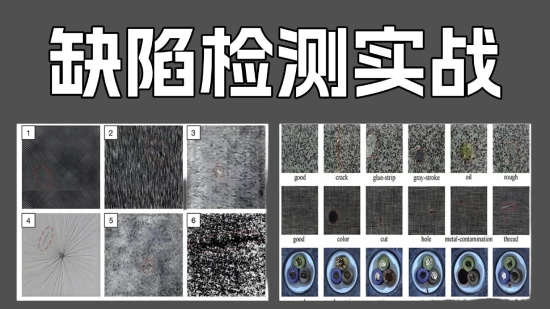 缺陷检测实战