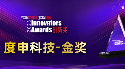 喜报！度申工业相机获Innovators Awards 金奖