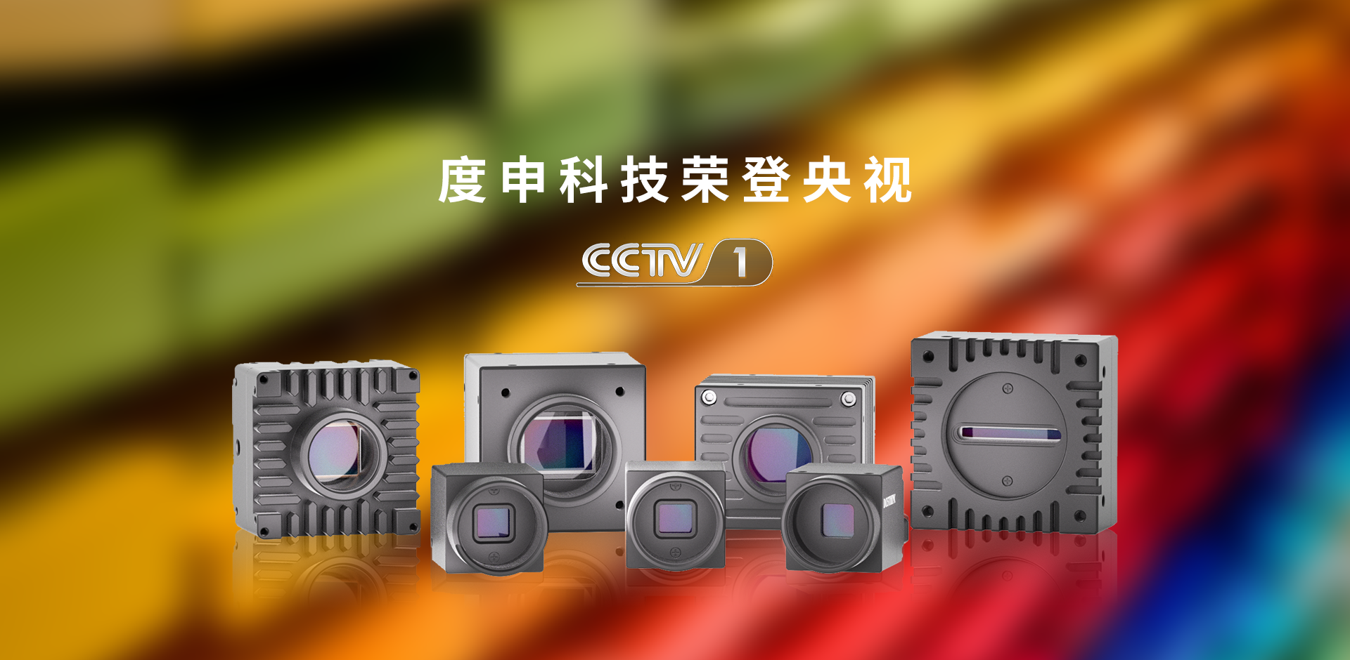 度申工业相机