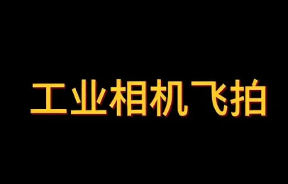 工业相机飞拍速度与帧率计算：实战解析与避坑指南
