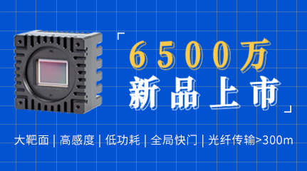 新品发布 | 度申科技6500万像素光纤万兆网工业面阵相机正式上线