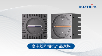 线线成面，扫出未来 | 度申线阵相机产品家族一览