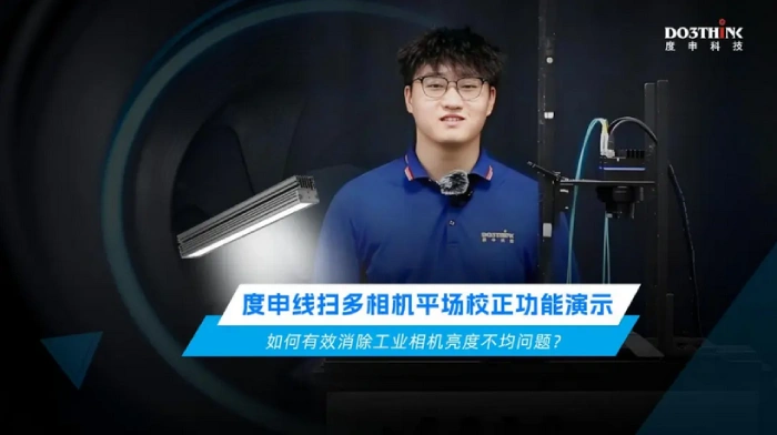 度申线扫多相机平场校正功能演示