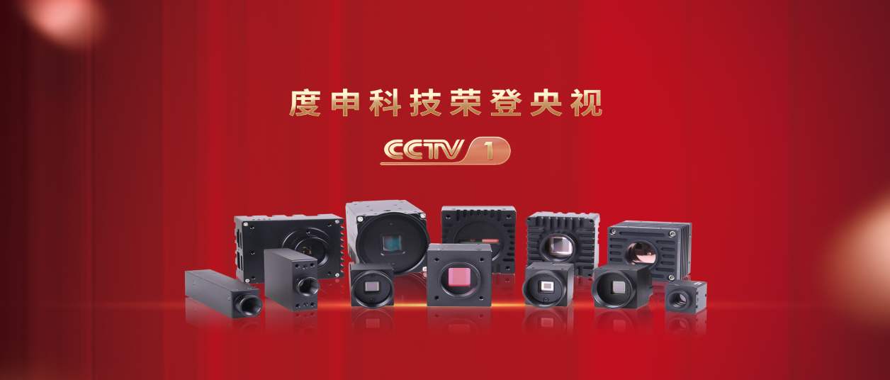 度申工业相机系列