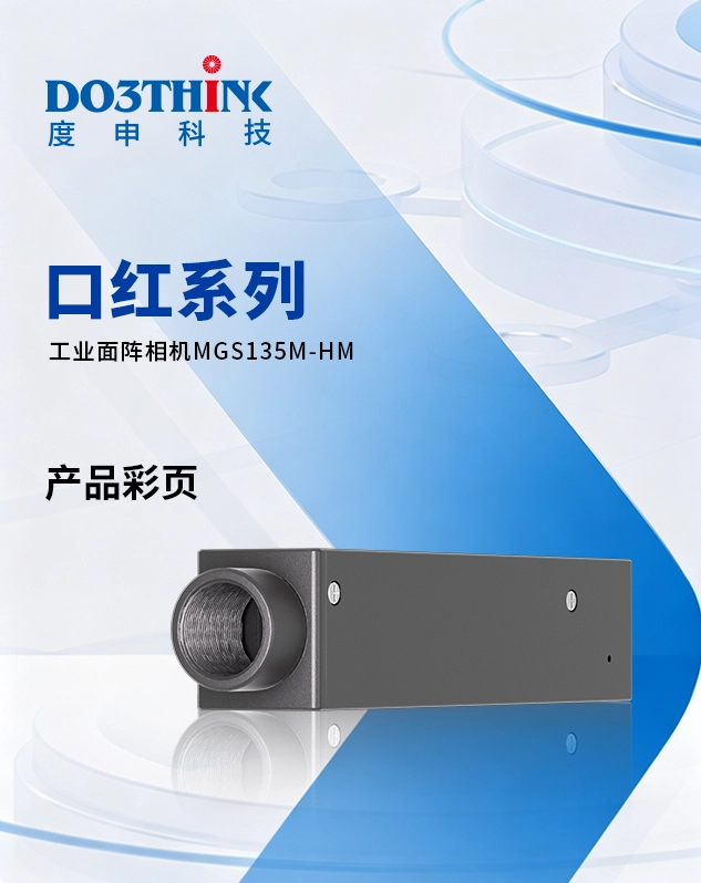 口红相机MGS135M-HM产品彩页