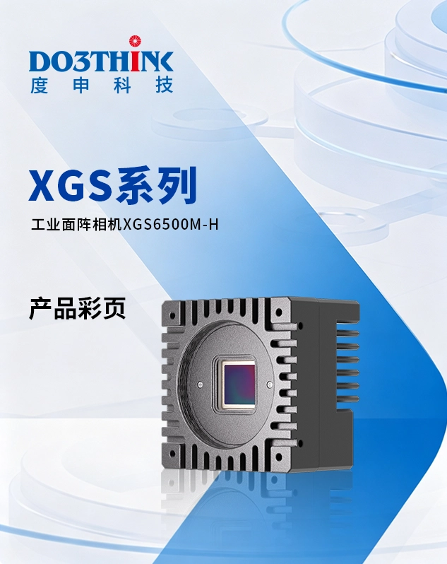 XGS6500M-H产品彩页