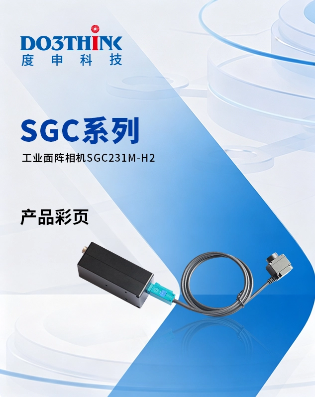 SGC231M-H2产品彩页