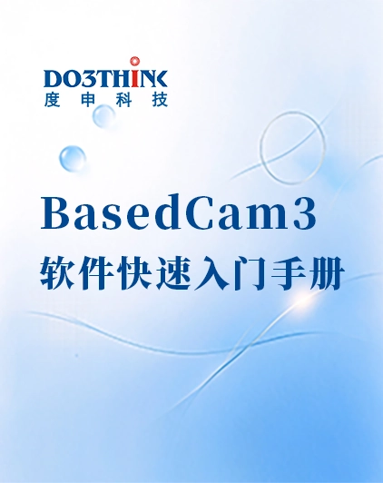 BasedCam3软件快速入门手册