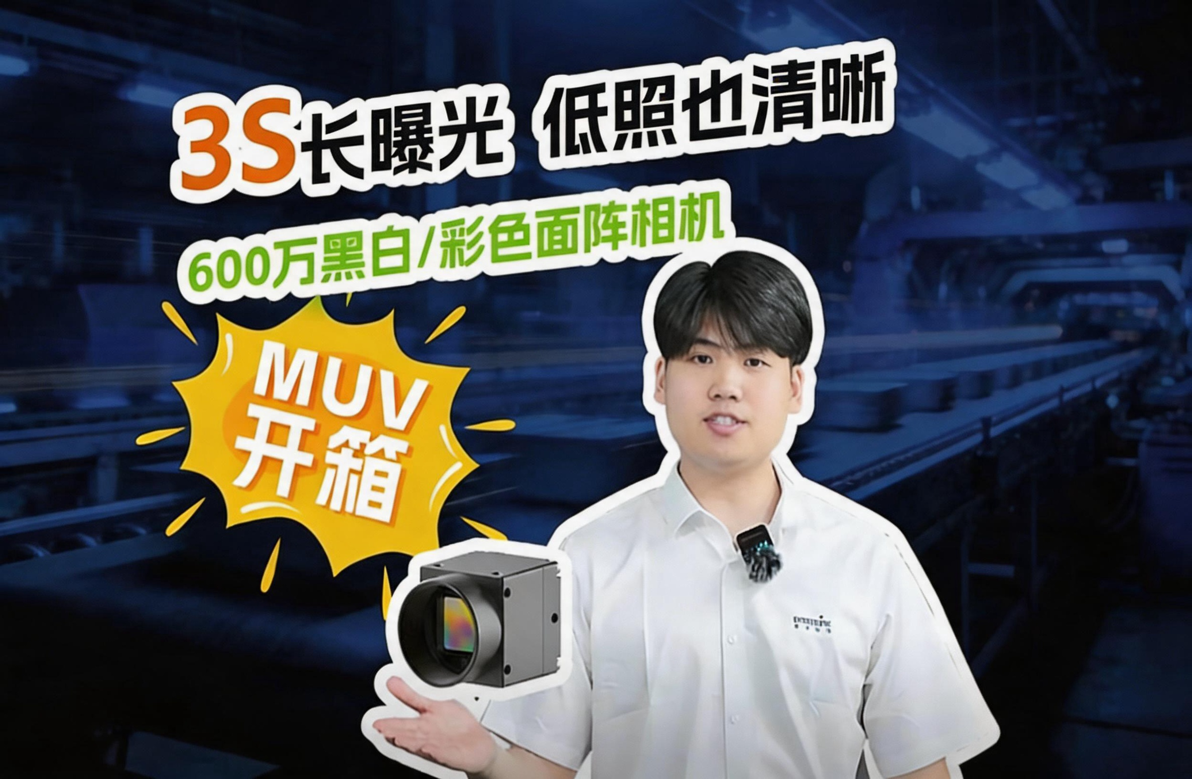 MUV系列USB3.0工业面阵相机产品开箱介绍