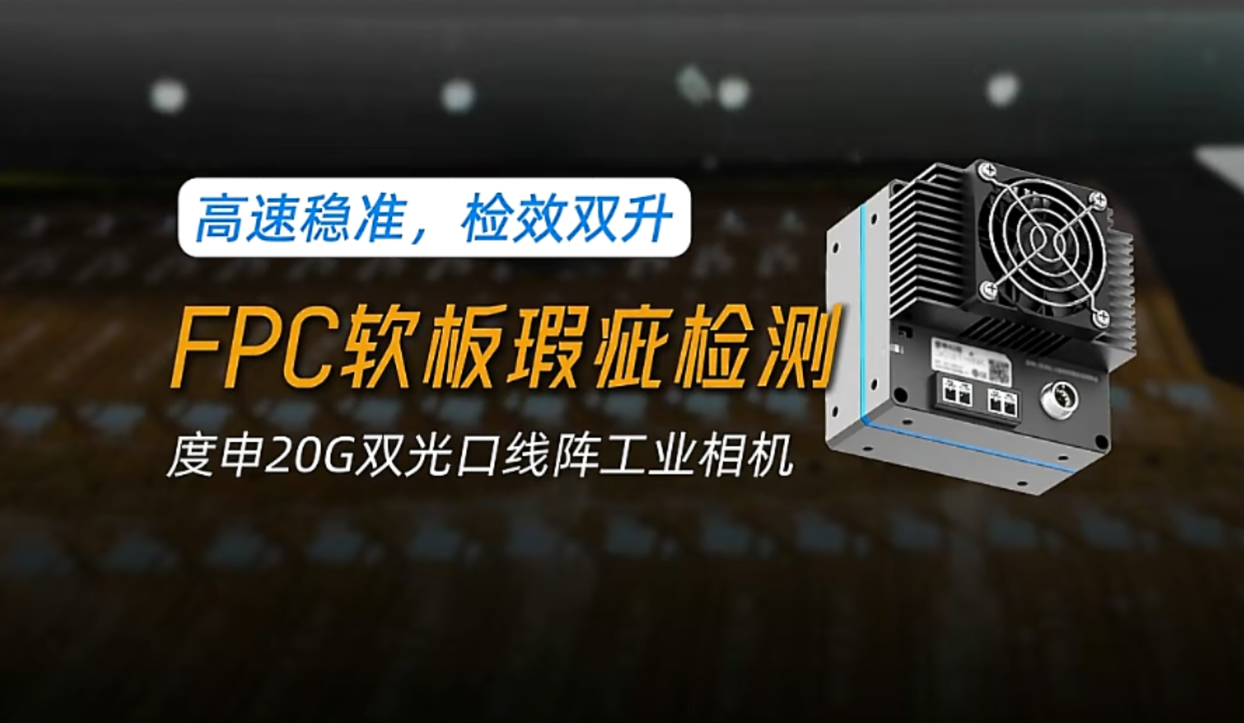 FPC软板瑕疵检测