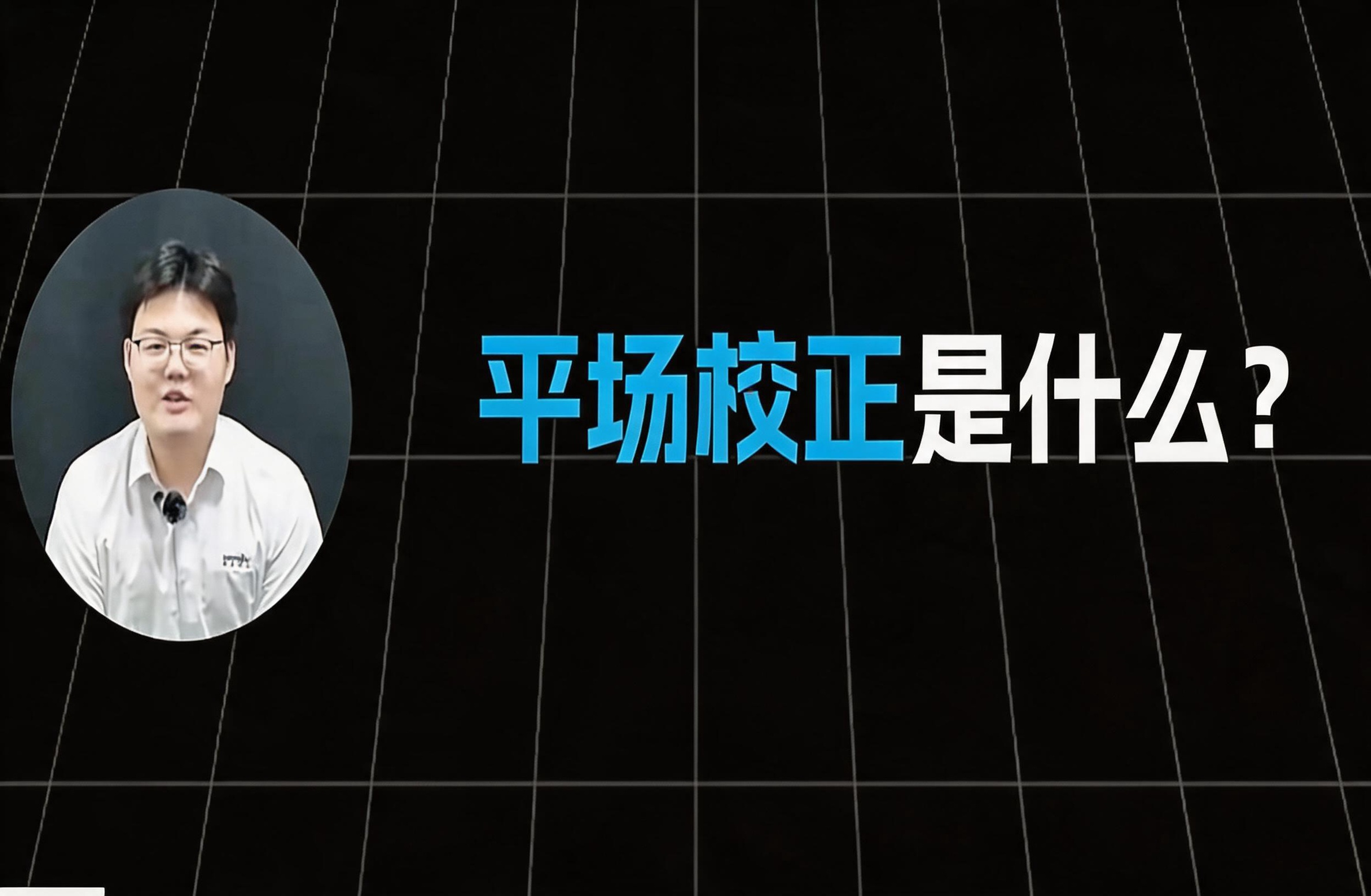 平场是什么？怎么校正？
