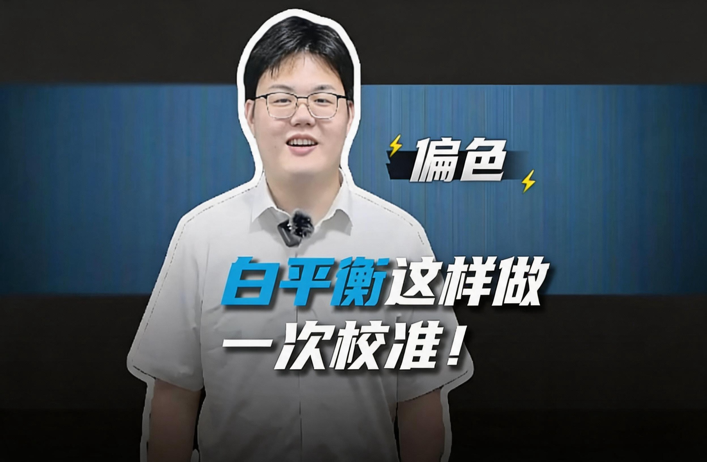 白平衡校准请这样做