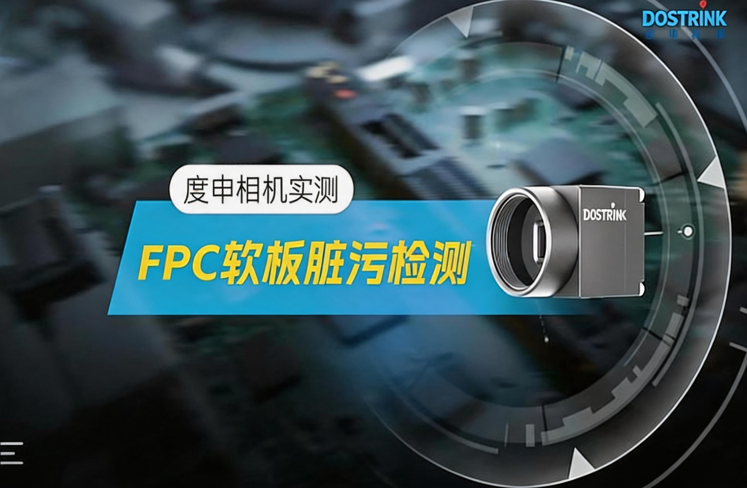 FPC软板脏污检测