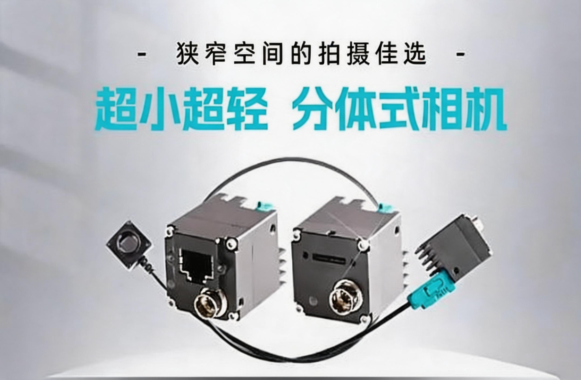 超小超轻分体式工业相机