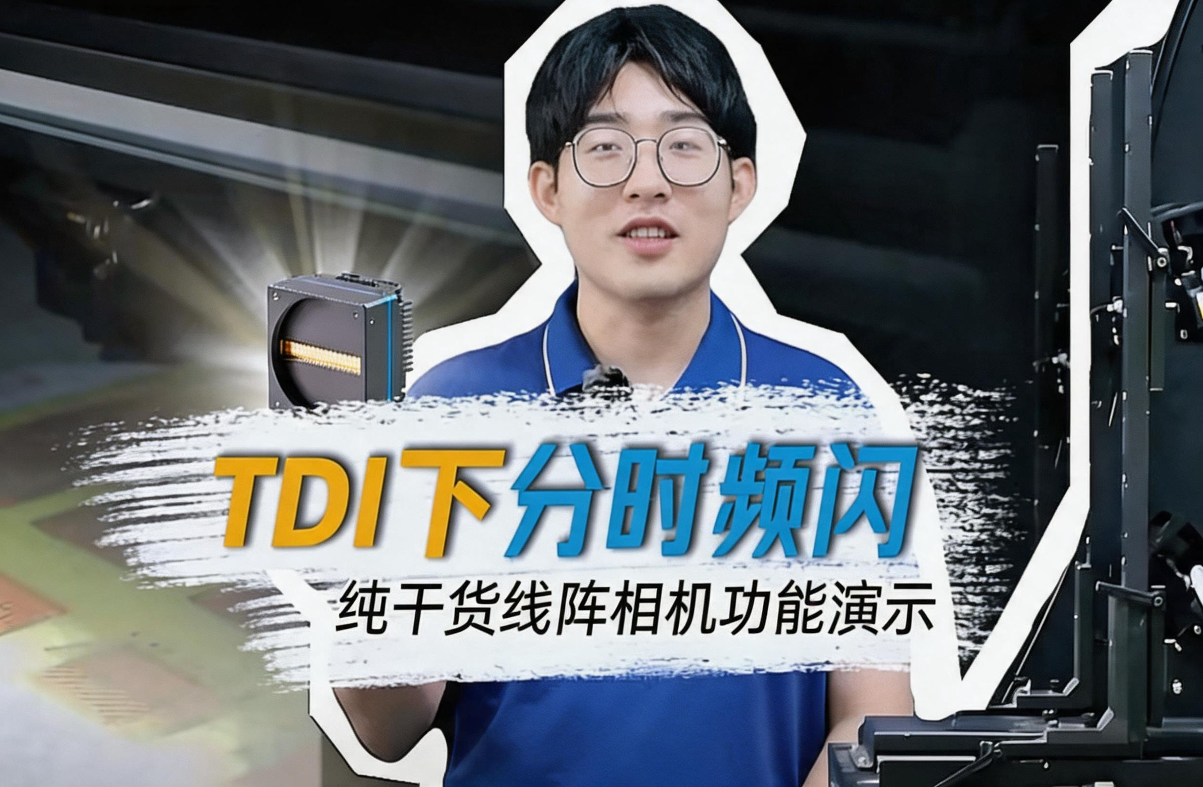 1个视频告诉你TDI和分时频闪的视觉技术组合有多强